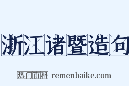 浙江诸暨造句是什么意思的图片